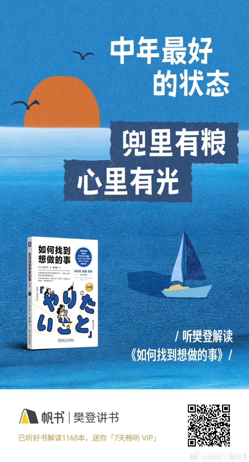 中年最好的状态兜里有粮心里有光———《如何找到想做的事》读书