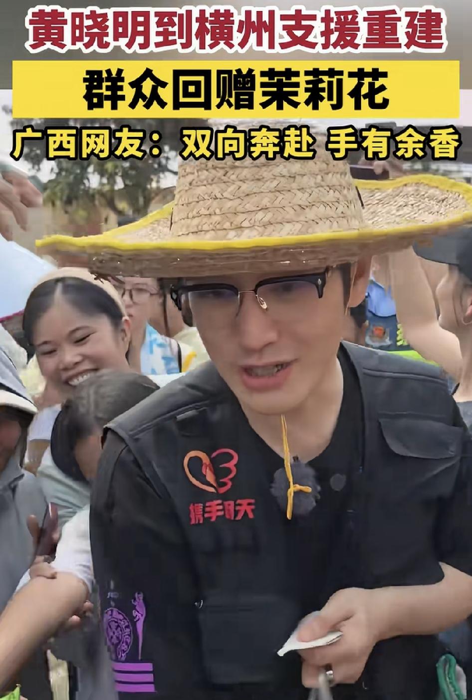 黄晓明来广西一起重建横州。
他带着草帽，拿着水管洒啊洒，汗水浸湿了他的眼镜，群众