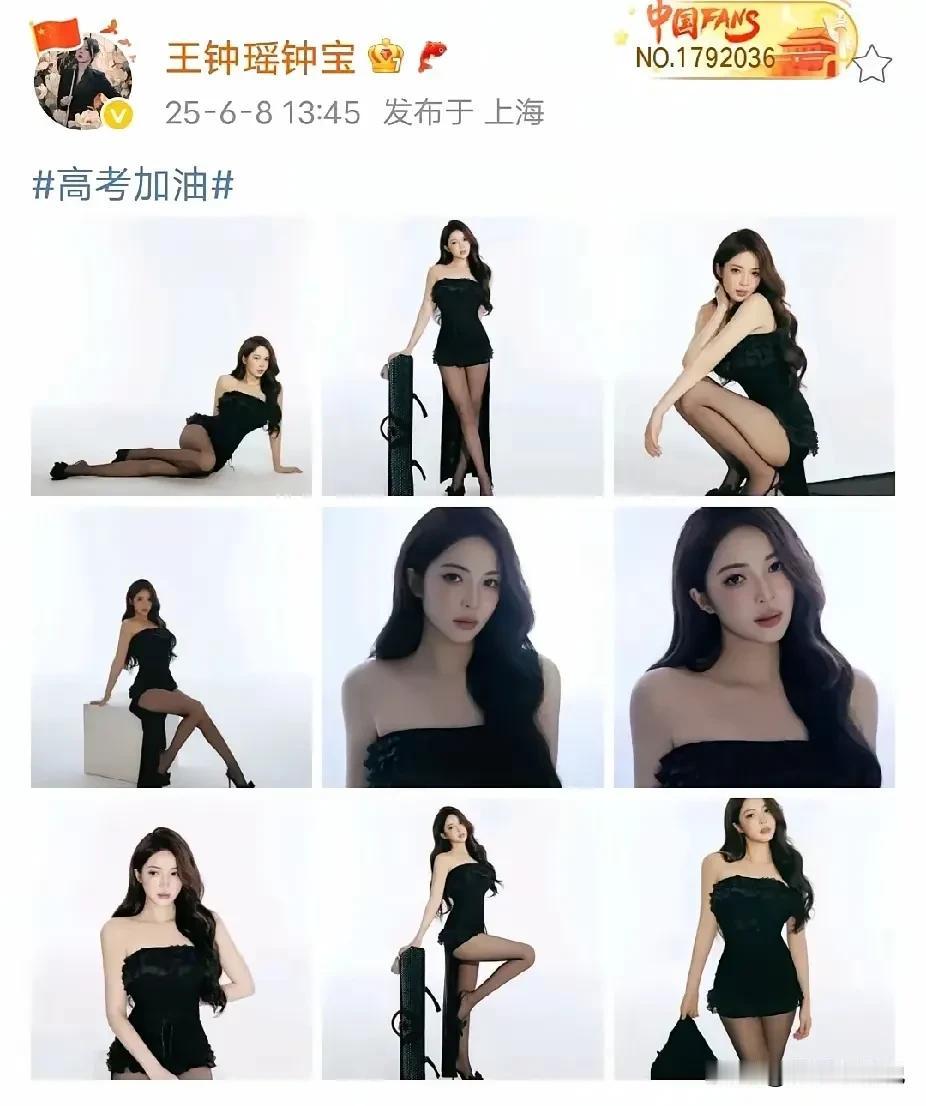 王钟瑶的本意到底是啥，看不懂啊？穿着一身黑丝黑短裙，为高考生加油，估计很多男生看