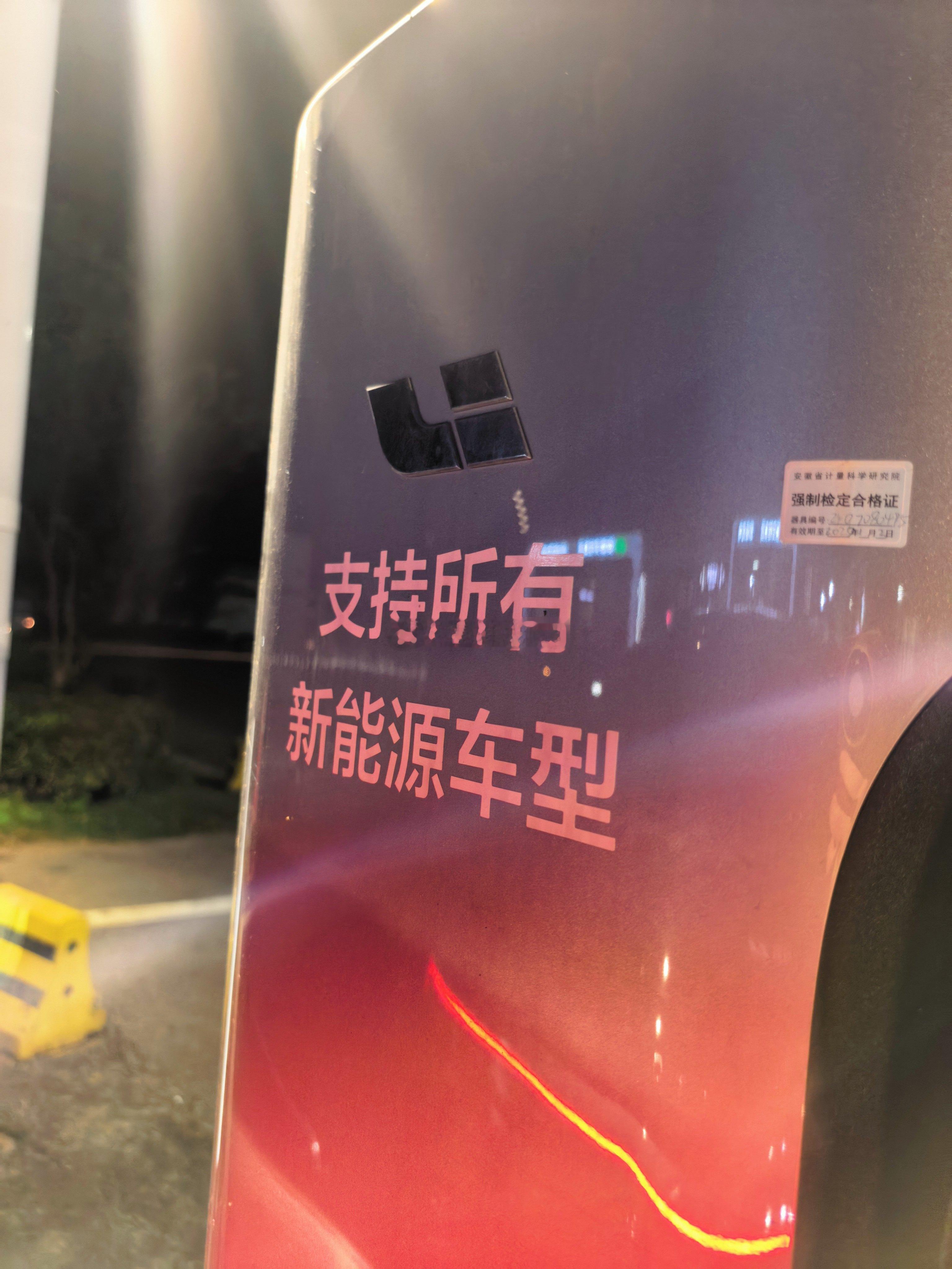 充一次1块6毛3的优质电 ​​​