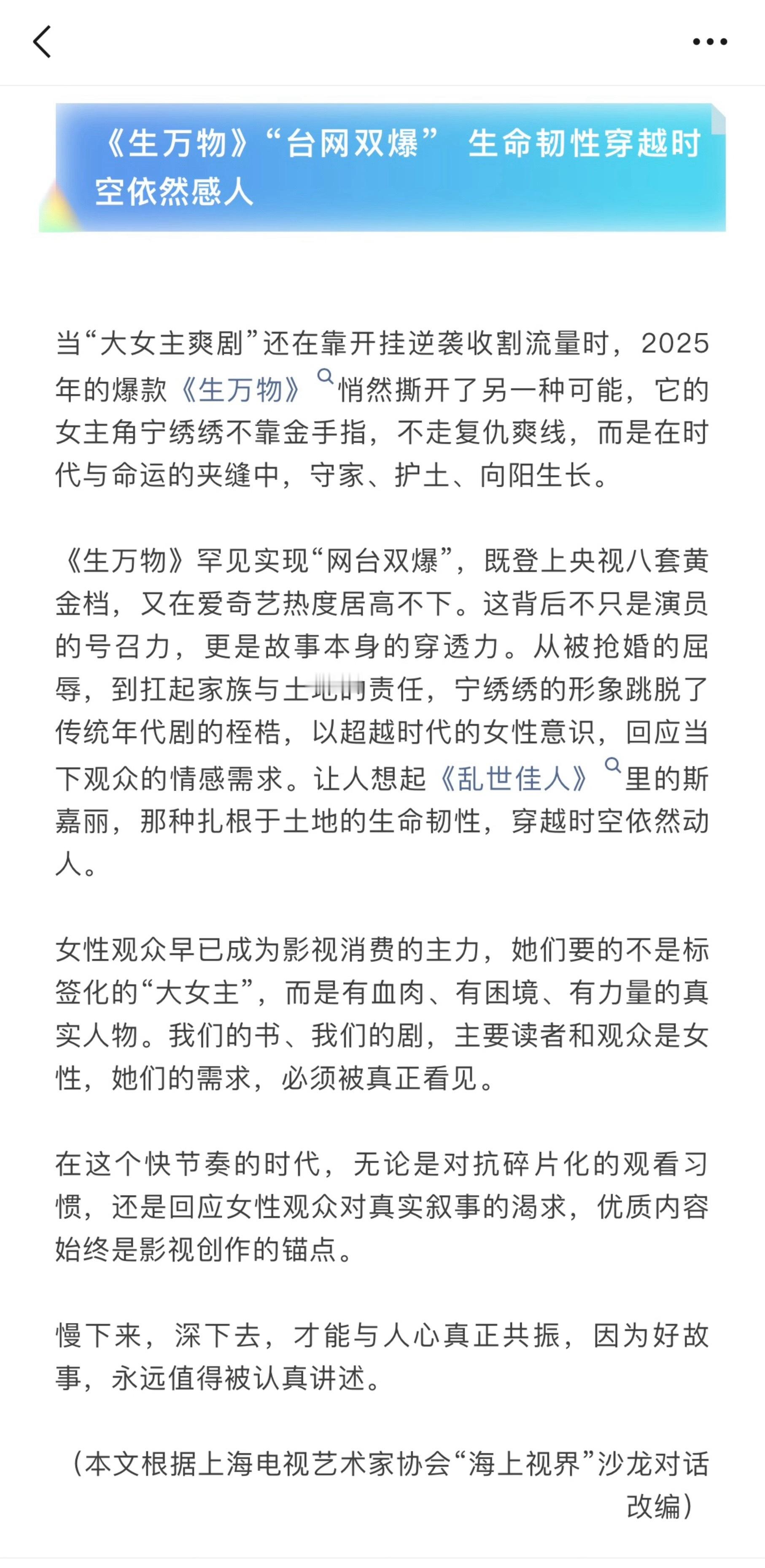 上海电视艺术家协会提及《生万物》罕见实现“网台双爆”，既登上央视八套黄金档，又在