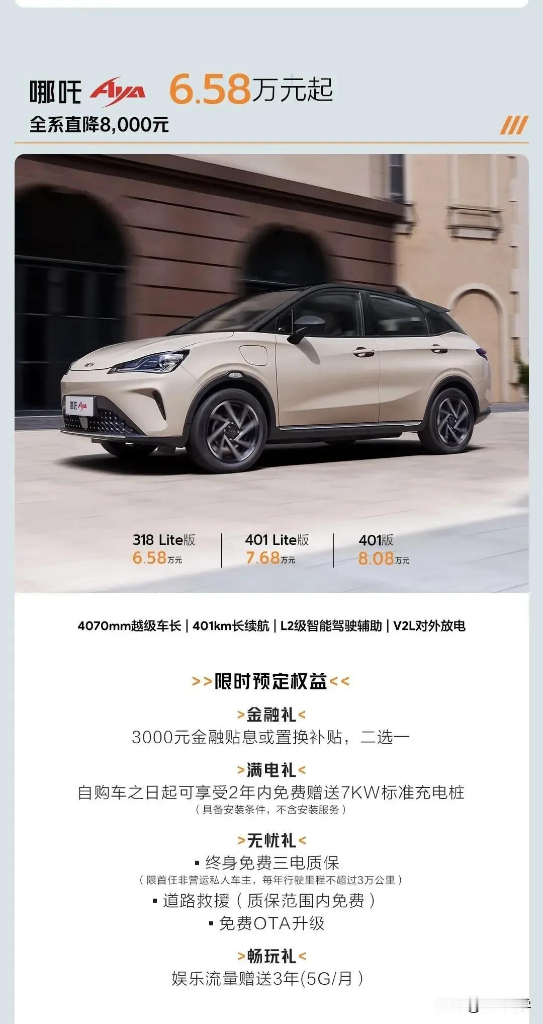 2024年春节刚过，哪吒汽车便开启了官方降价。

❶哪吒AYA全系降价8000元