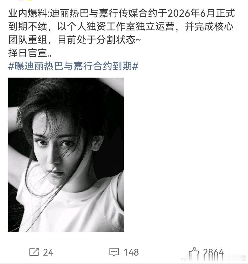 迪丽热巴已成立独资公司迪丽热巴粉丝对待其他瓜:非官宣不约对待离开嘉行的瓜:接接接