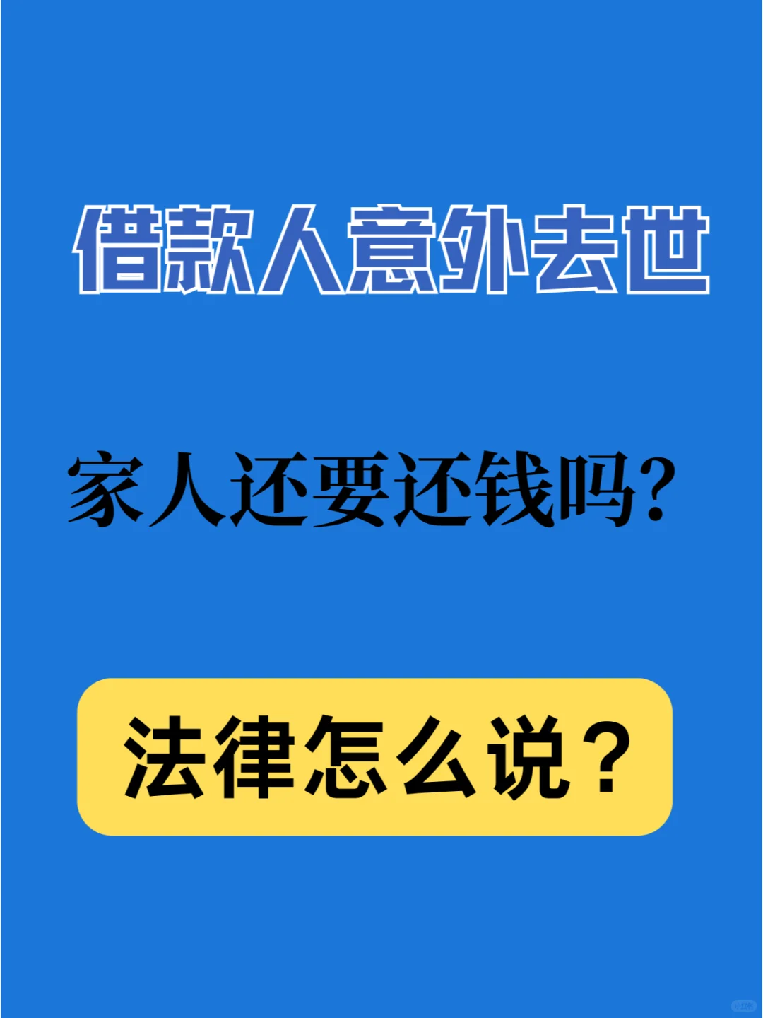 借款人意外去世，家人要还钱吗？