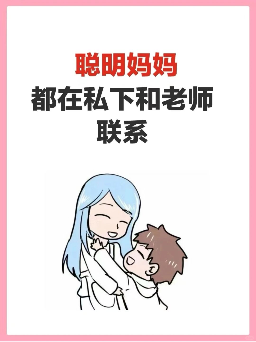 👏原来聪明妈妈都在私下和老师联系