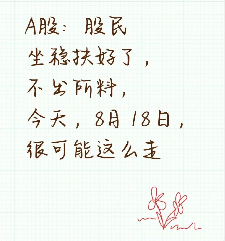 A股：股民坐稳扶好了，不出所料，今天，8月18日，很可能这么走
 
同样是熬夜看
