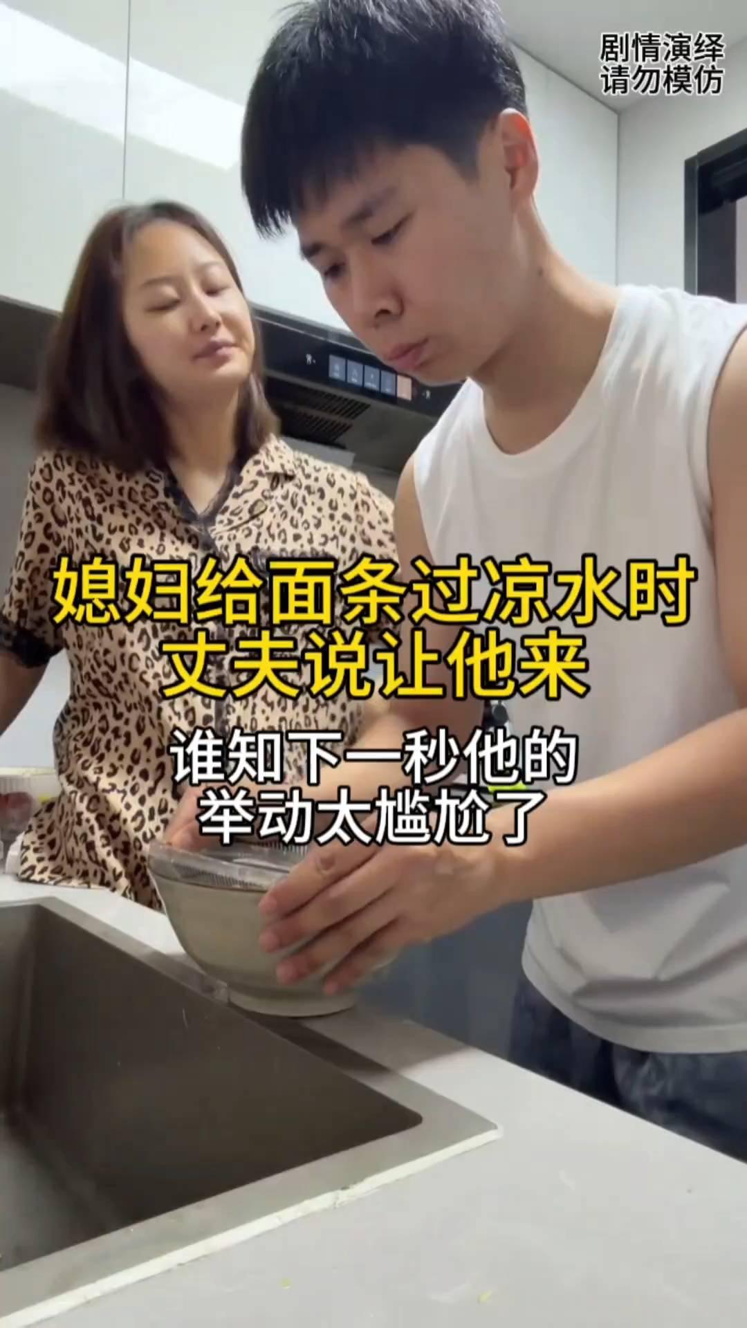 媳妇给面条过凉水时丈夫说让他来，谁知下一秒他的举动太尴尬了。
女子做了一些面条过