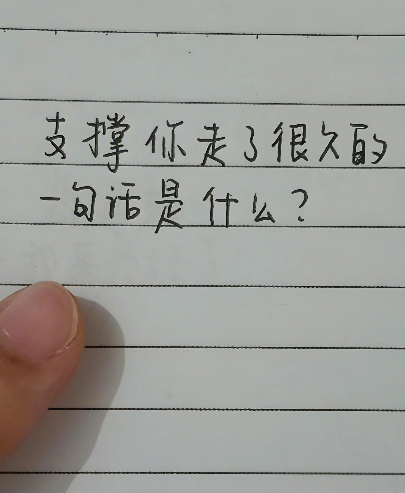 支撑你走了很久的一句话是什么？ 