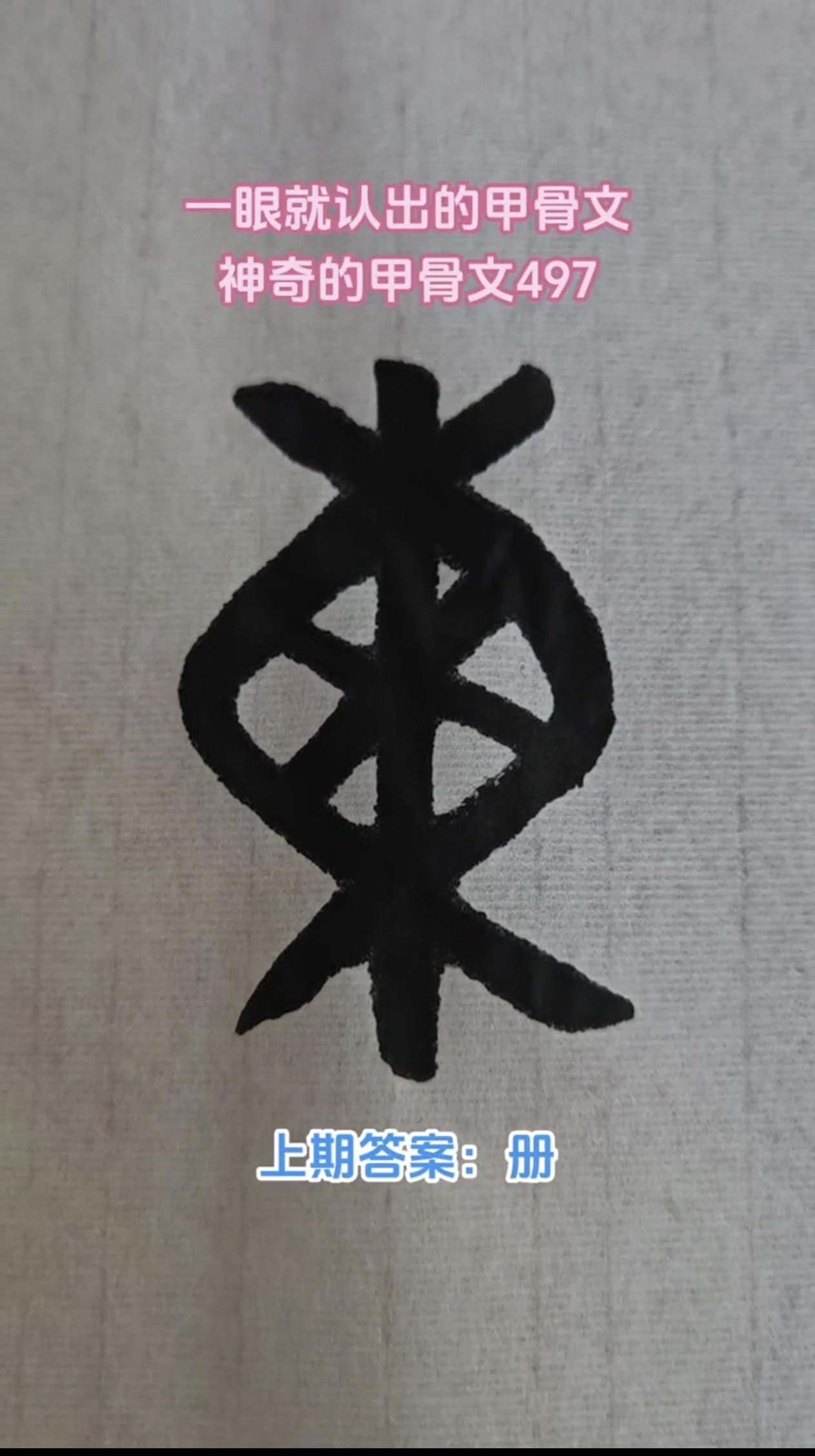 我们常说文字，但是商代甲骨文里，文和字，本义跟书写完全没关系。
文（wén）甲骨