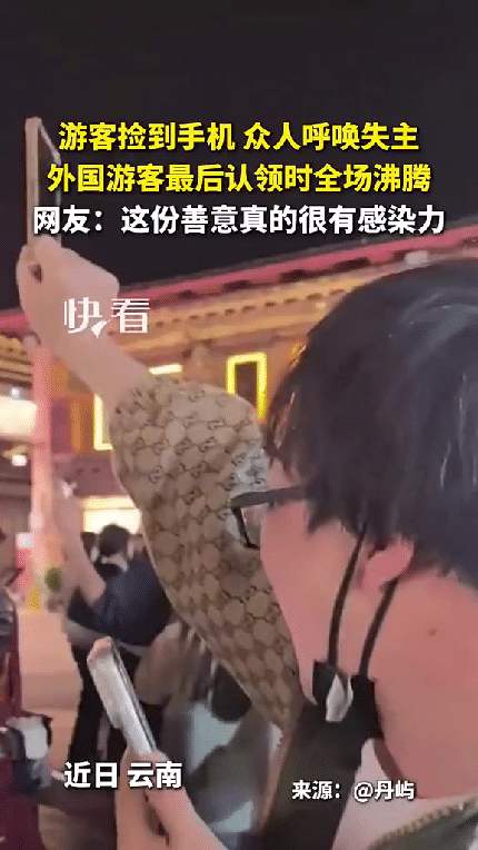 “万万没想到！”云南，一名游客捡到一部手机，站在原地转圈大喊：“谁的手机？”没想