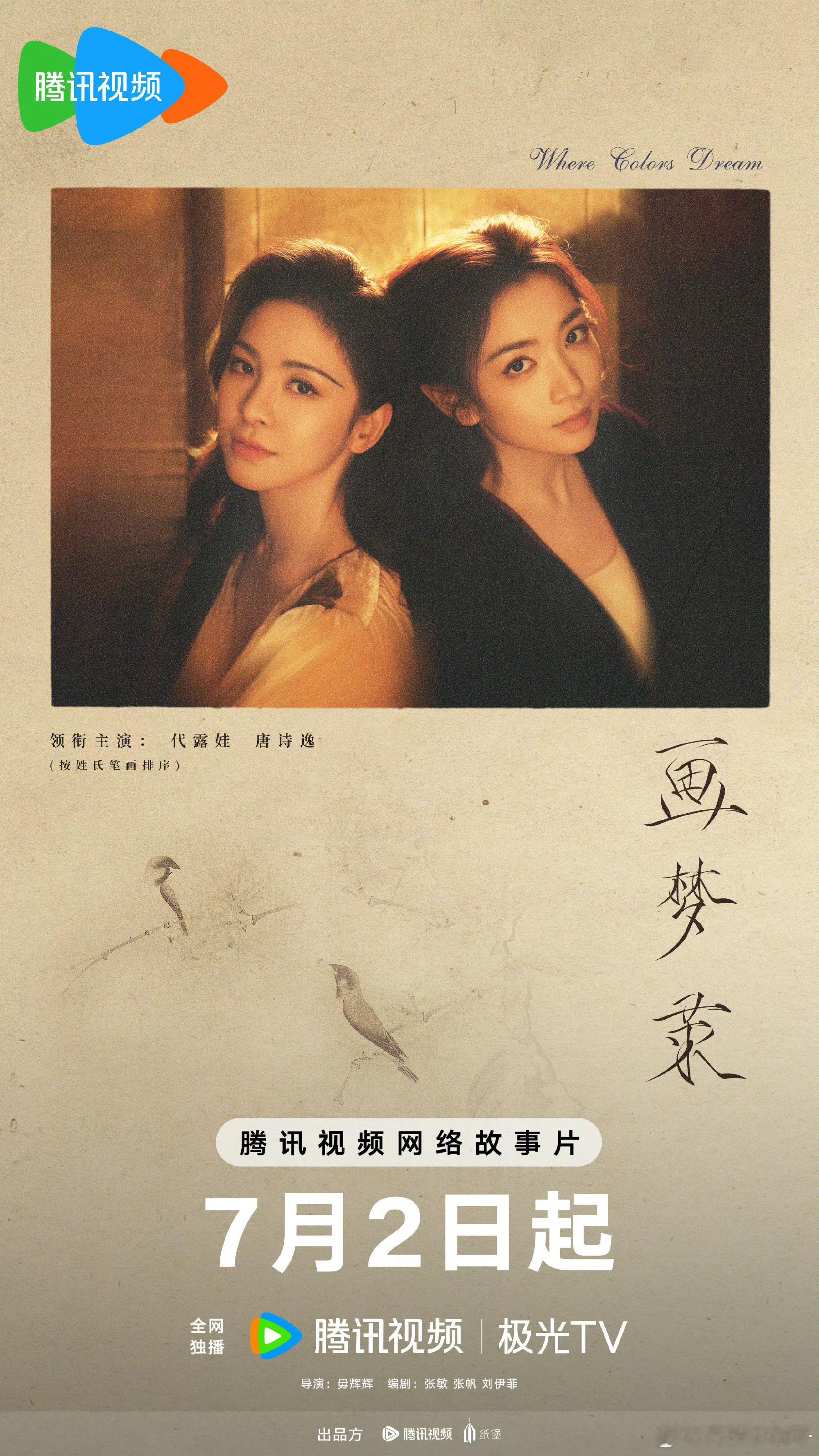 《画梦录》定档7月2日播出代露娃｜唐诗逸 