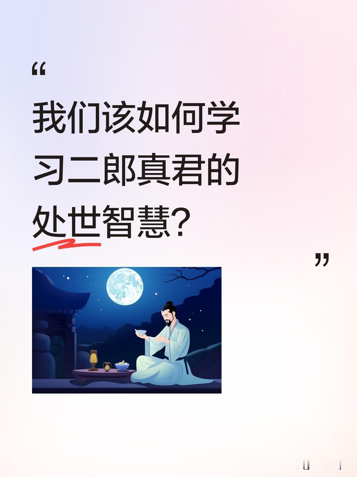 我们该如何学习二郎真君的处世智慧？
灌江口二郎真君"听命于己，不困于人"的风骨引