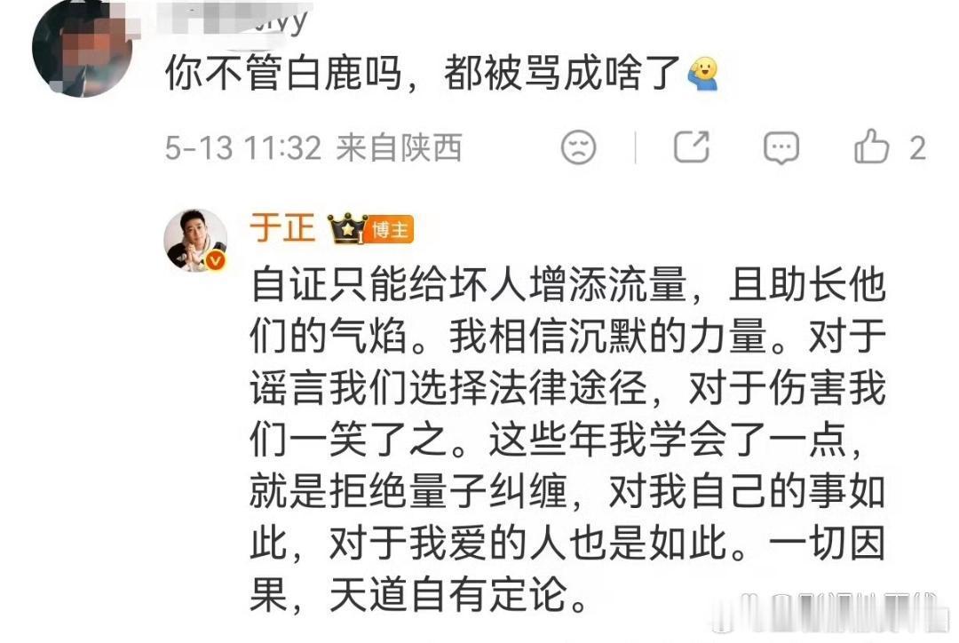 于正回应白鹿争议于正回应：自证只能给坏人增添流量，且助长他们的气焰。我相信沉默的