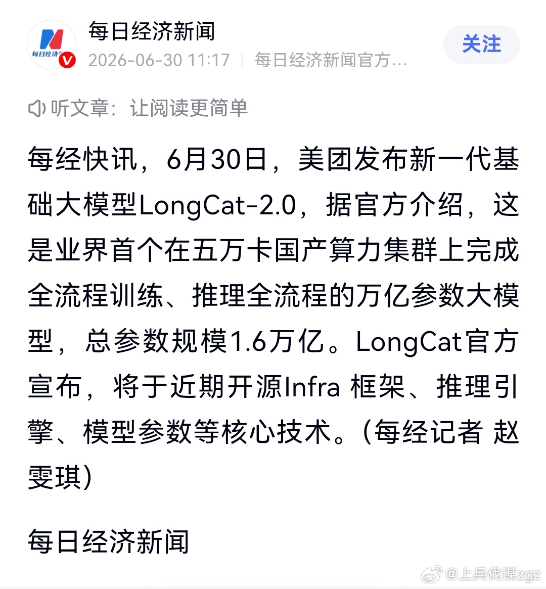 美团正式发布了LongCat-2.0，1.6万亿参数，全流程在5万张国产算力卡上