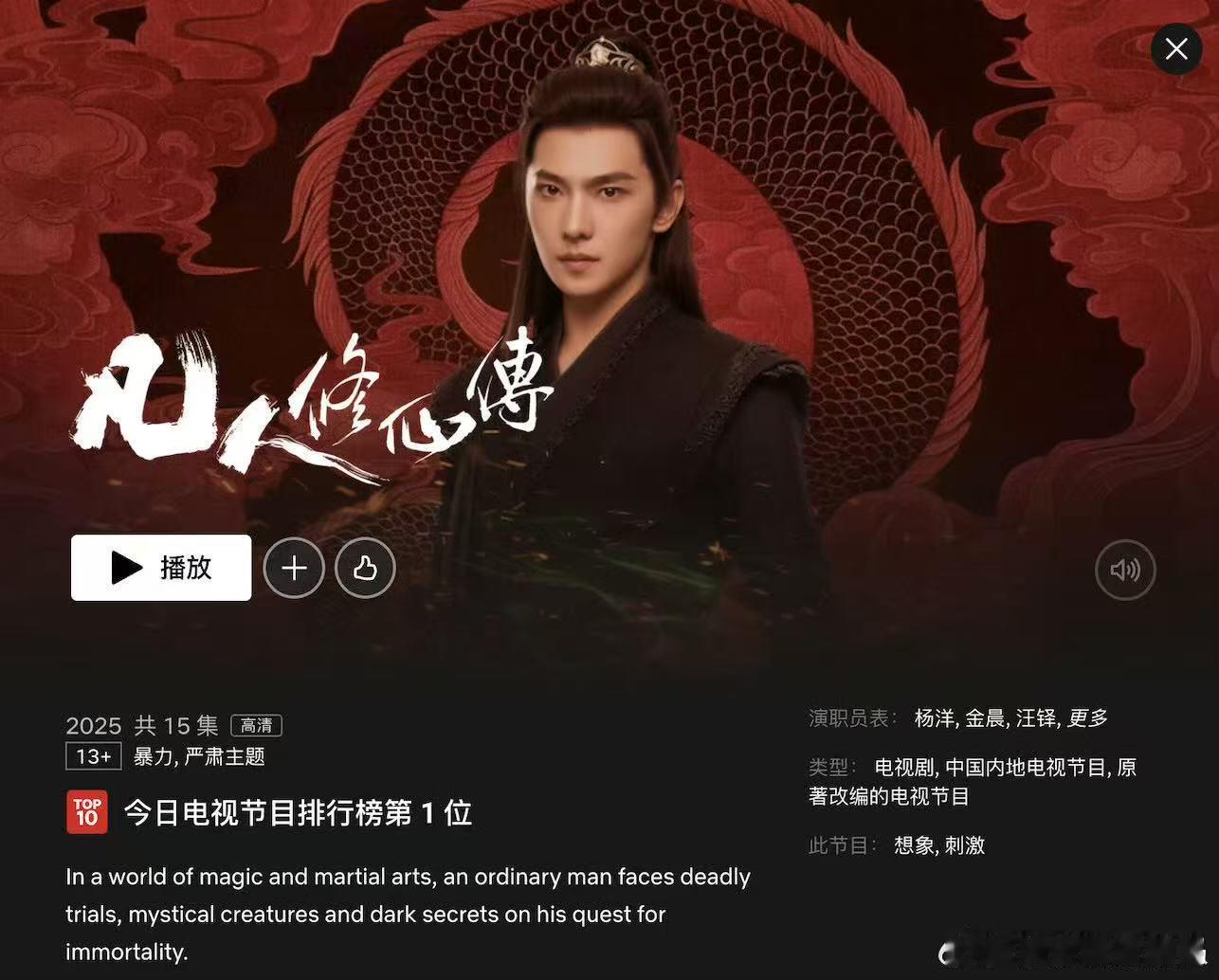 凡人修仙传奈飞热度断层登顶 谁说修仙文化走不出去？《凡人修仙传》奈飞登顶，评分还