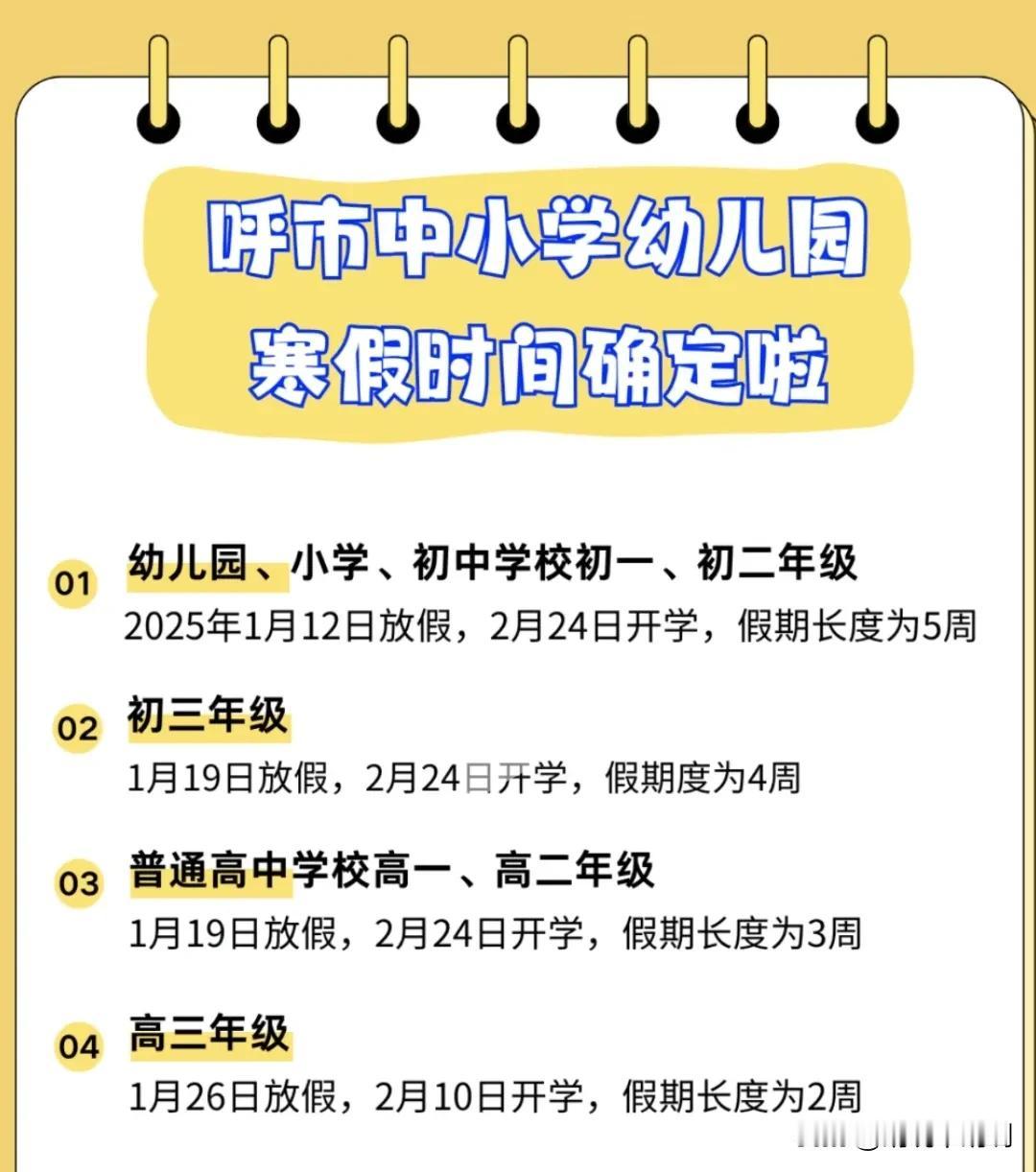 中小学幼儿园寒假放假时间及开学时间安排如下：