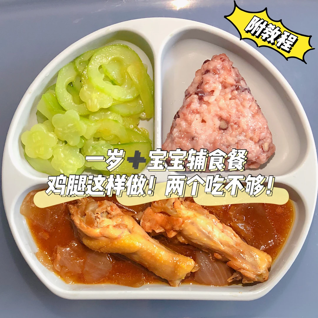 一岁宝宝辅食餐｜肉质软烂易脱骨｜鲜嫩多汁