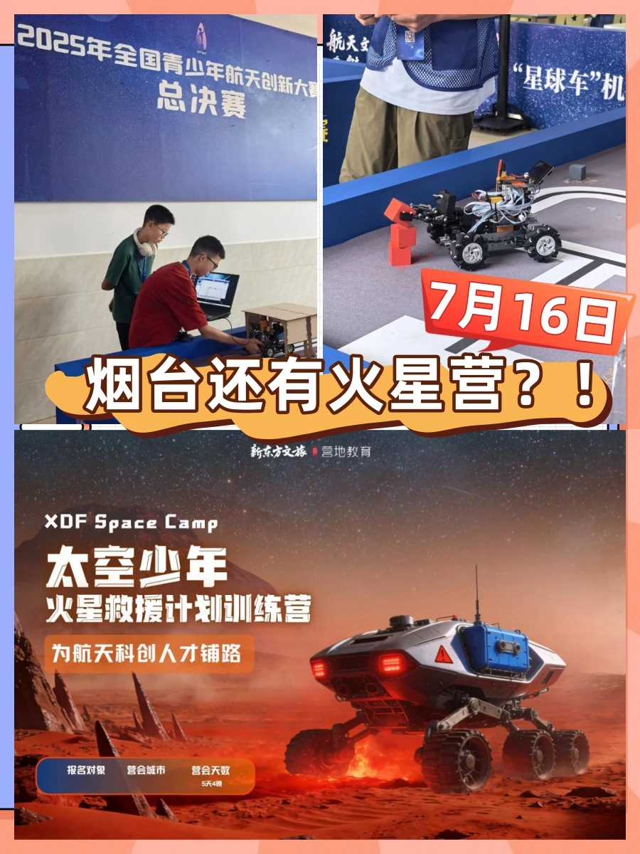 暑假|烟台：太空少年-火星救援计划训练营！