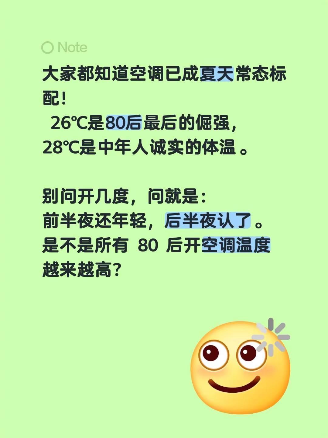 大家都知道空调已成夏天常态标配！ 26℃是80后最后的倔强，28℃是中年人诚实的