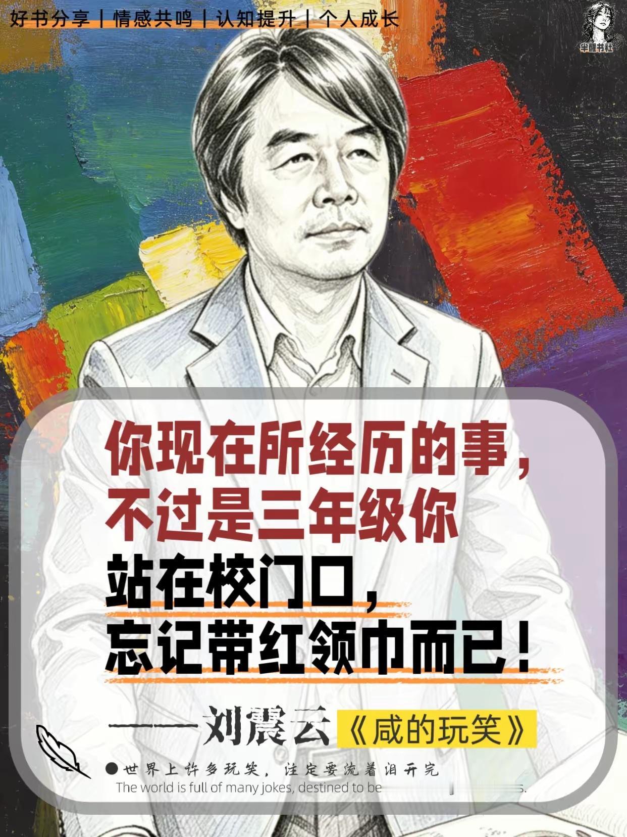 刘震云在《咸的玩笑》有句话：

“你现在所经历的事，不过是三年级你站在校门口，忘