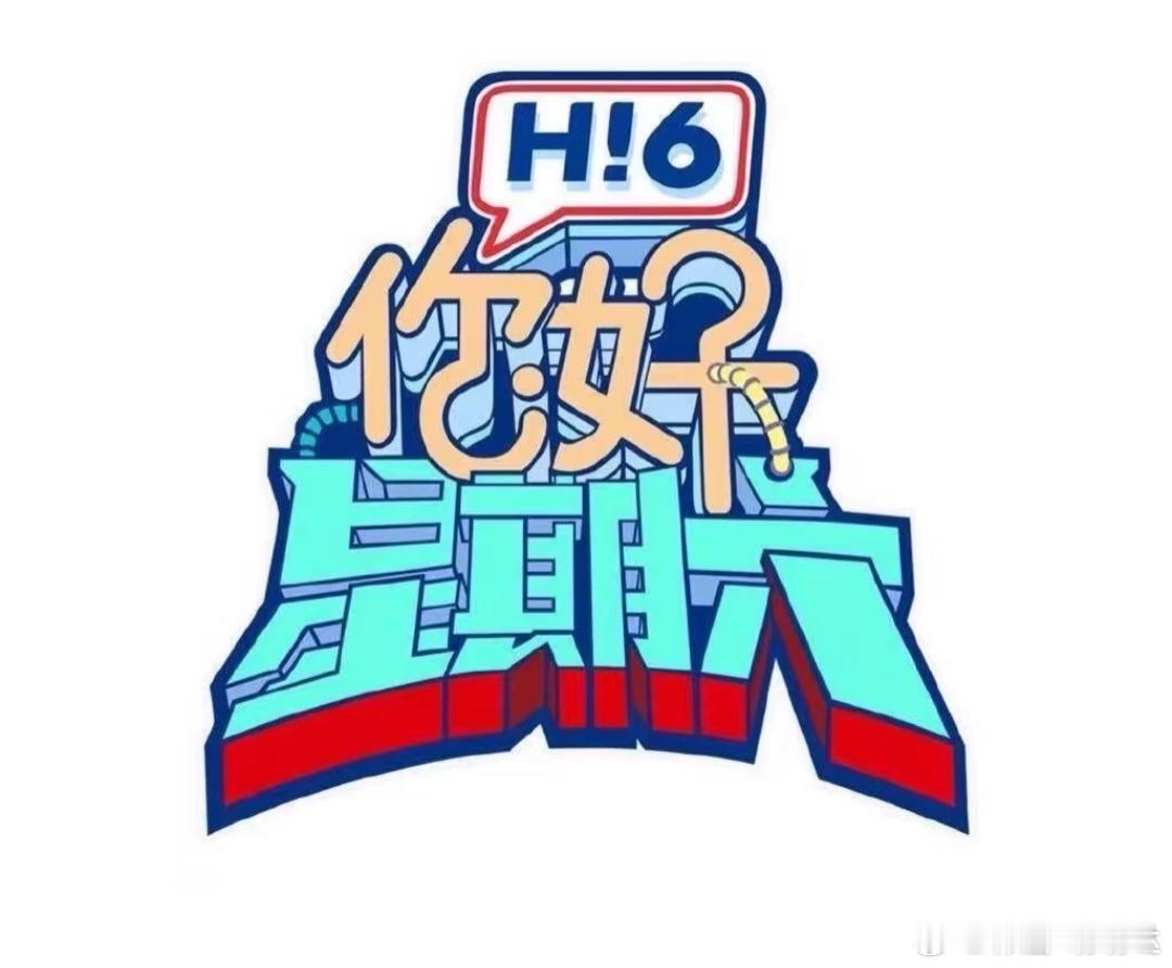 你好星期六9月24/25号录制嘉宾全部定档常驻：何炅 、丁程鑫 、王星越 等24