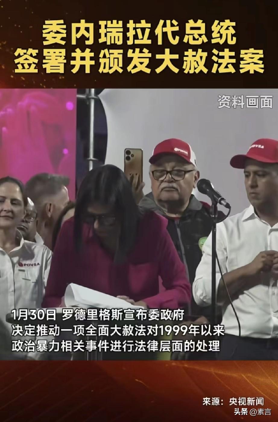 委内瑞拉大赦法案落地。一场历史性的转折正在上演，这个国家能否迎来真正的重生？
 