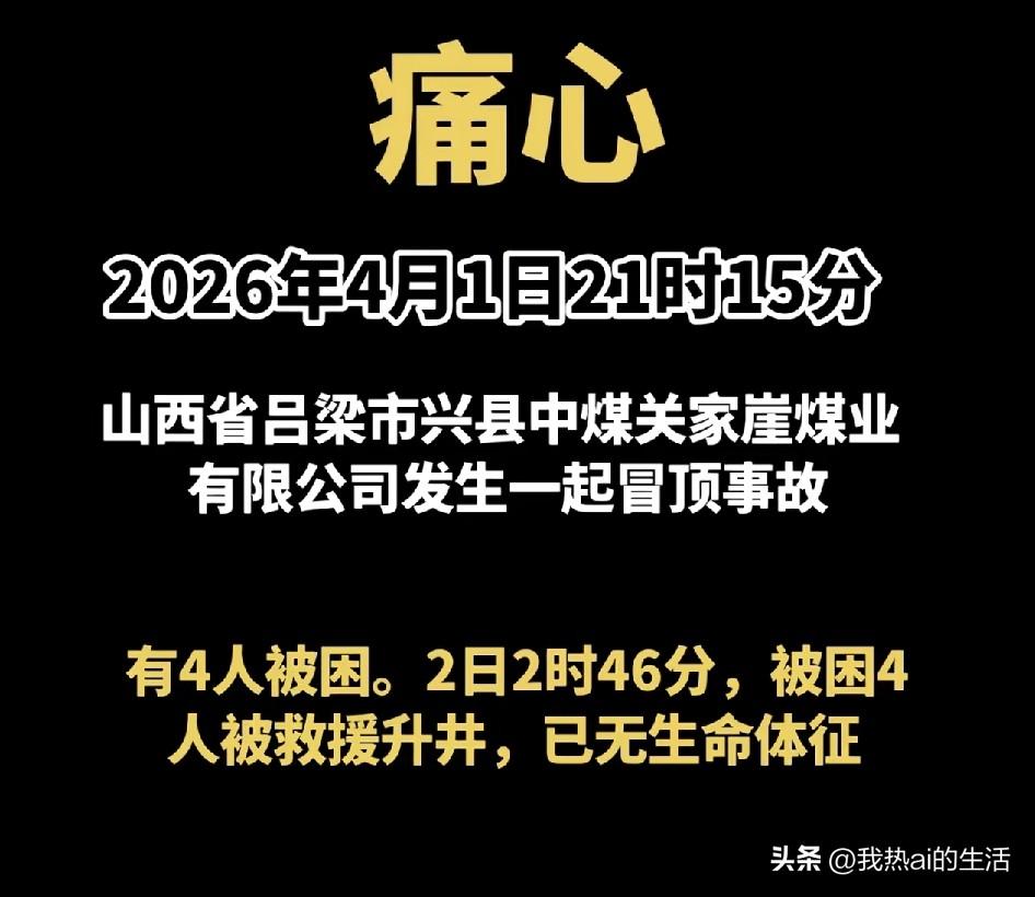 2026年4月1日21时15分，山西省吕梁市兴县中煤关家崖煤业有限公司发生一起冒
