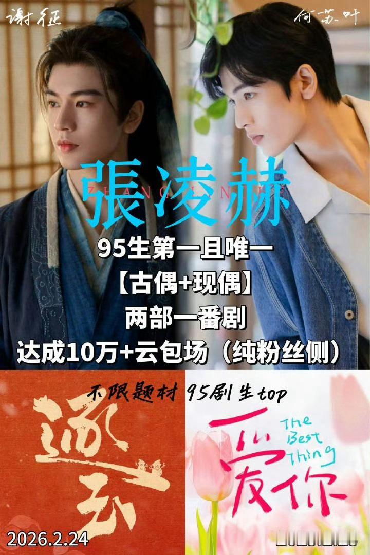 张凌赫粉丝云包场已经10w座了95生第一个现偶古偶均达成10万云包场的 