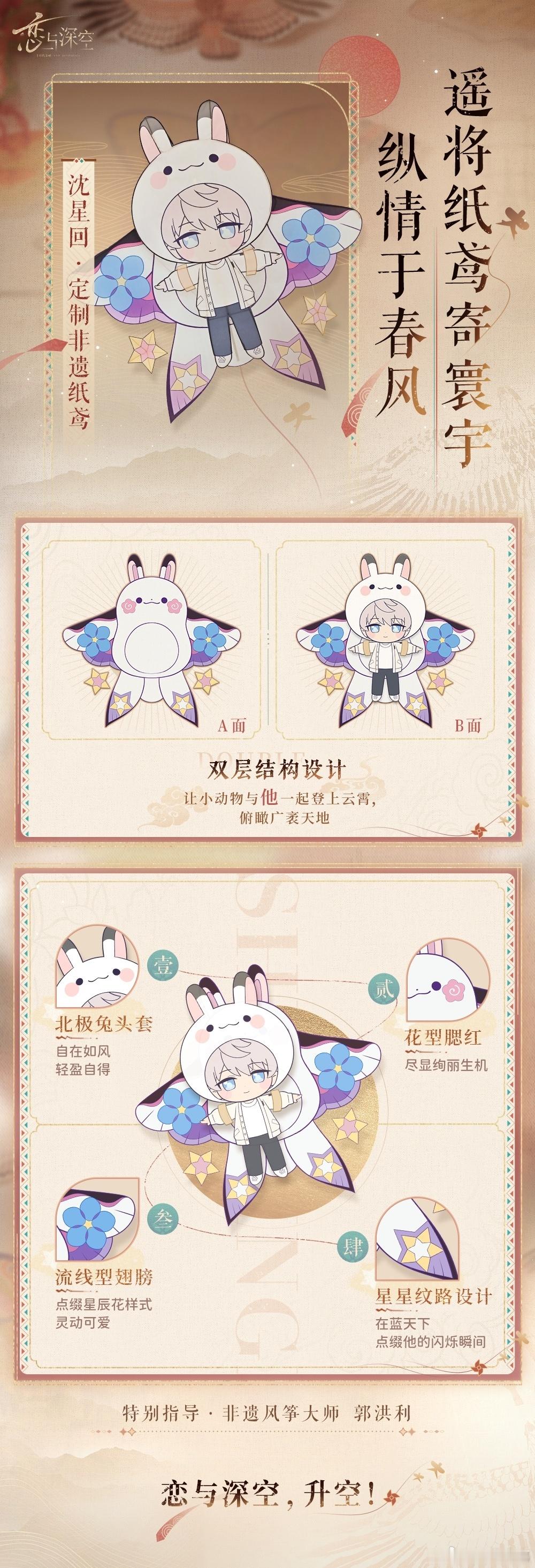 恋与深空 非遗风筝大师🪁特别合作 