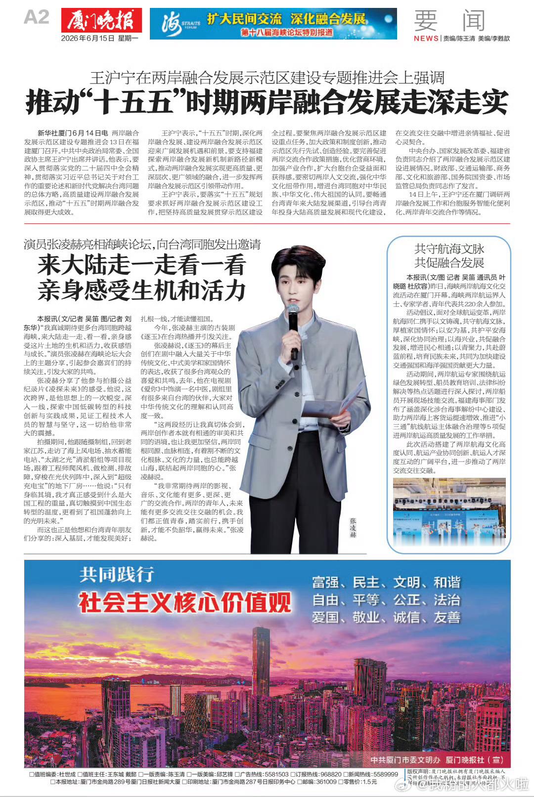张凌赫受邀出席第十八届海峡论坛大会，登上厦门日报、厦门晚报官媒版面。官方认证根正