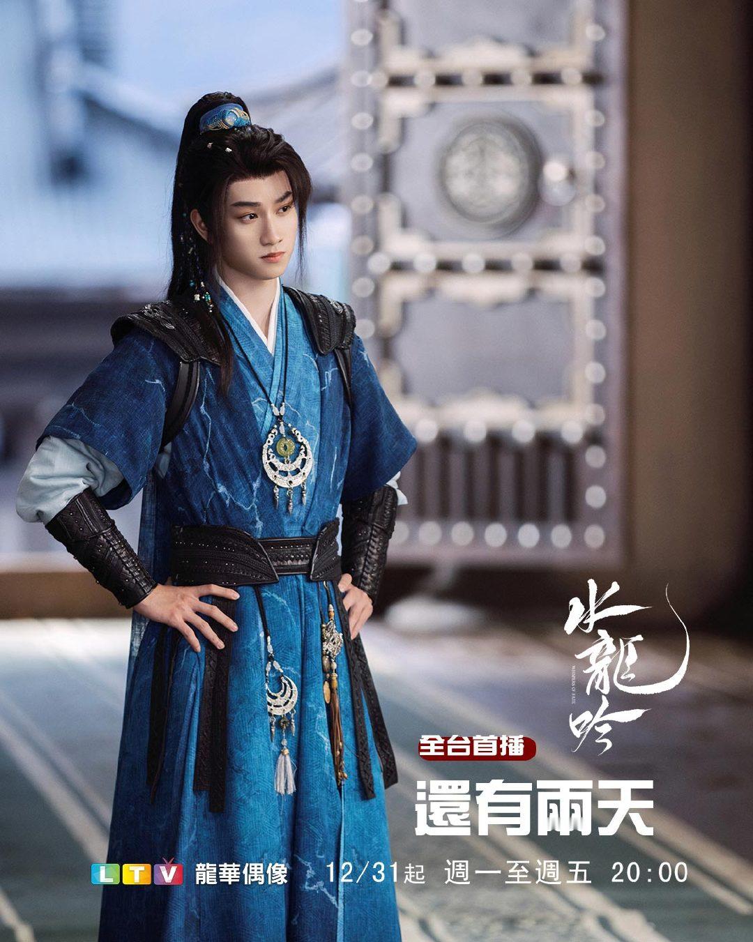 敖子逸《水龙吟》12月31日中国台湾龙华偶像台全台首播倒计时两天电视剧水龙吟 敖