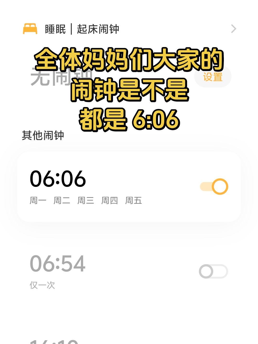 全体妈妈们大家的闹钟是不是
都是6:06
上学 我的闹钟设置 起床闹钟设置