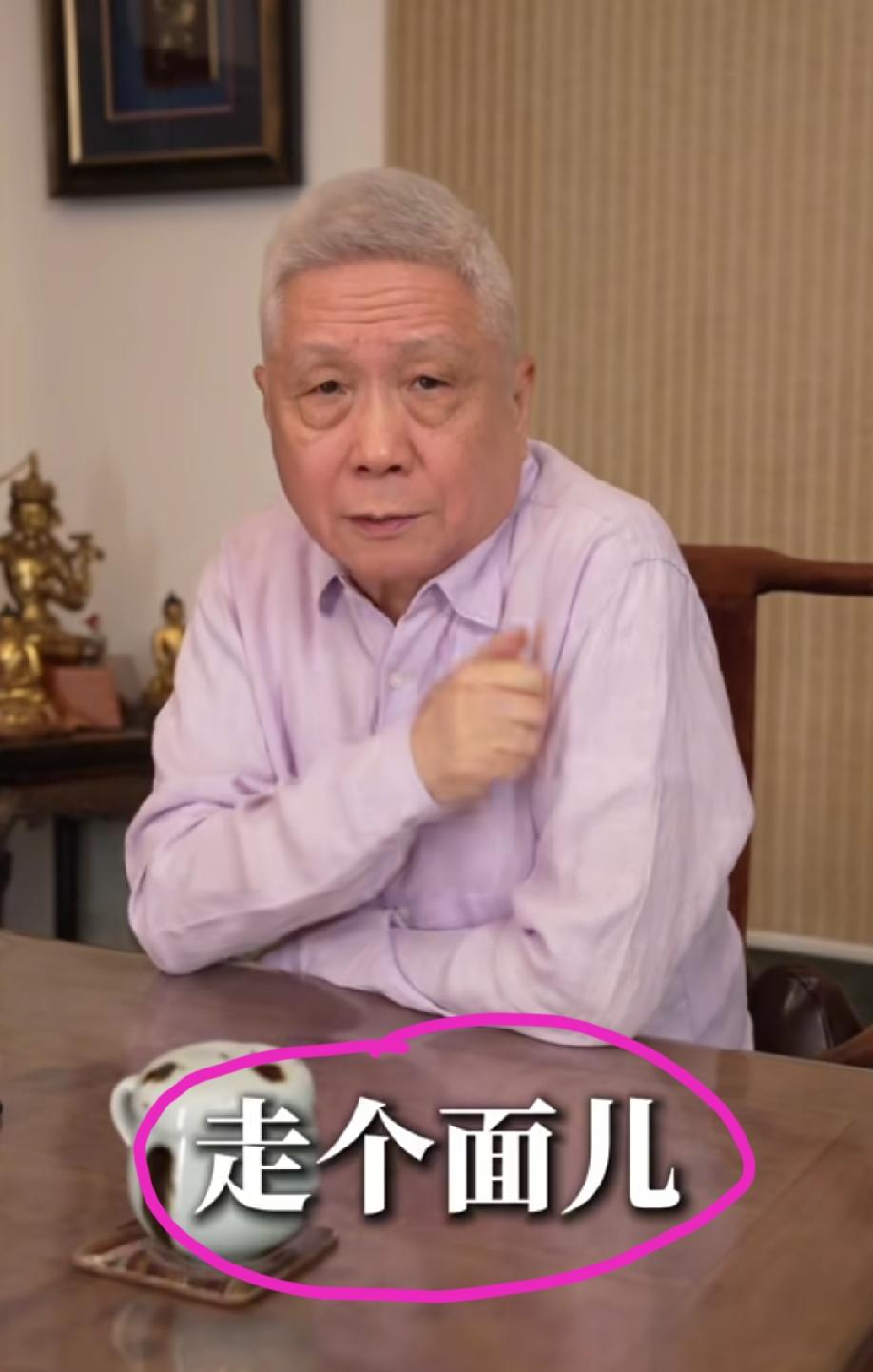 马未都回应“走个面儿”这个词:应该不是北京话，他在北京待了一辈子，没听见过这句话