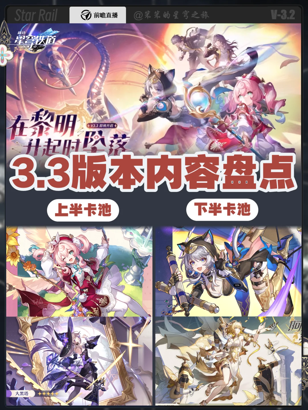 崩铁3.3前瞻直播汇总，300星琼速速拿走