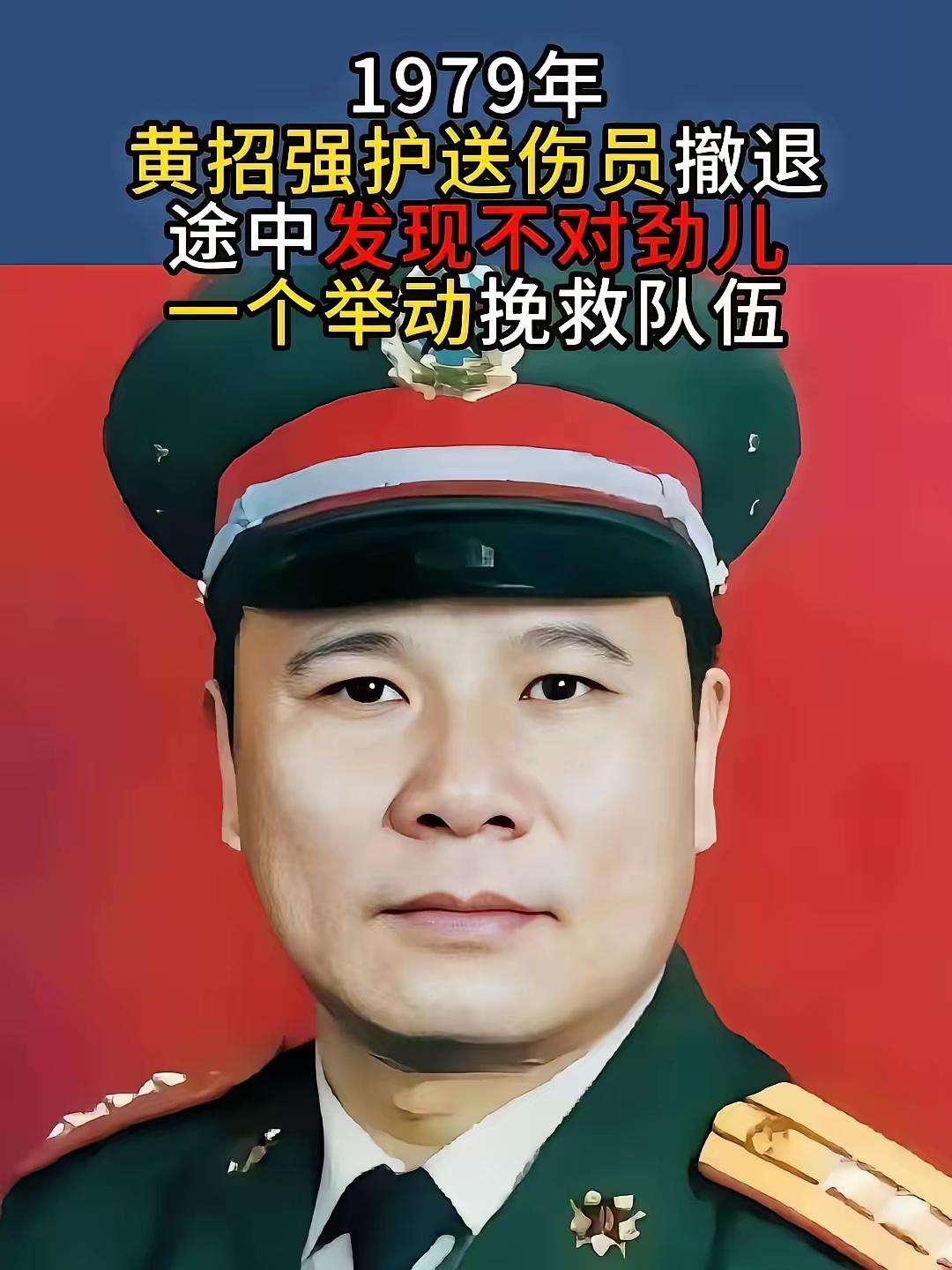 1979年，黄招强奉命护送伤兵撤退，中途休息时，他发现队伍里多了几张陌生面孔，他