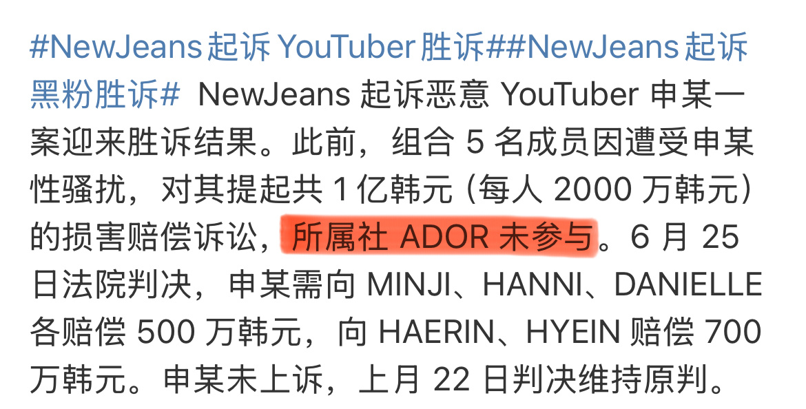 newjeans起诉youtuber胜诉公司未参与这就是ador口口声声说的保护