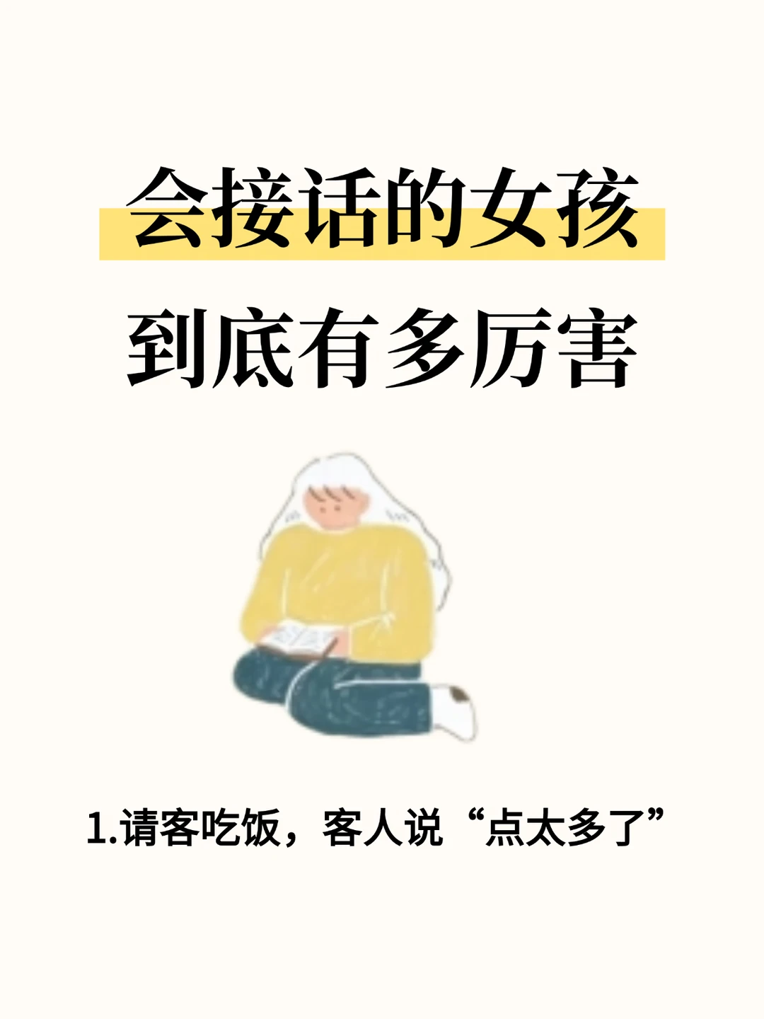 会接话的女孩到底有多厉害
