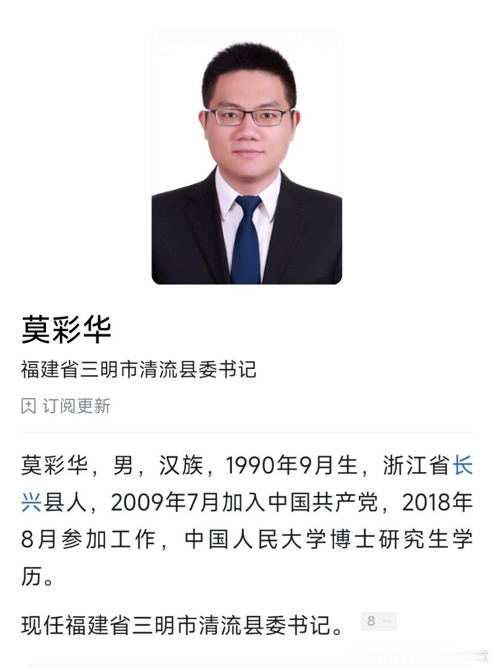 90后莫彩华，任清流县委书记，曾是全国首位90后县长。 