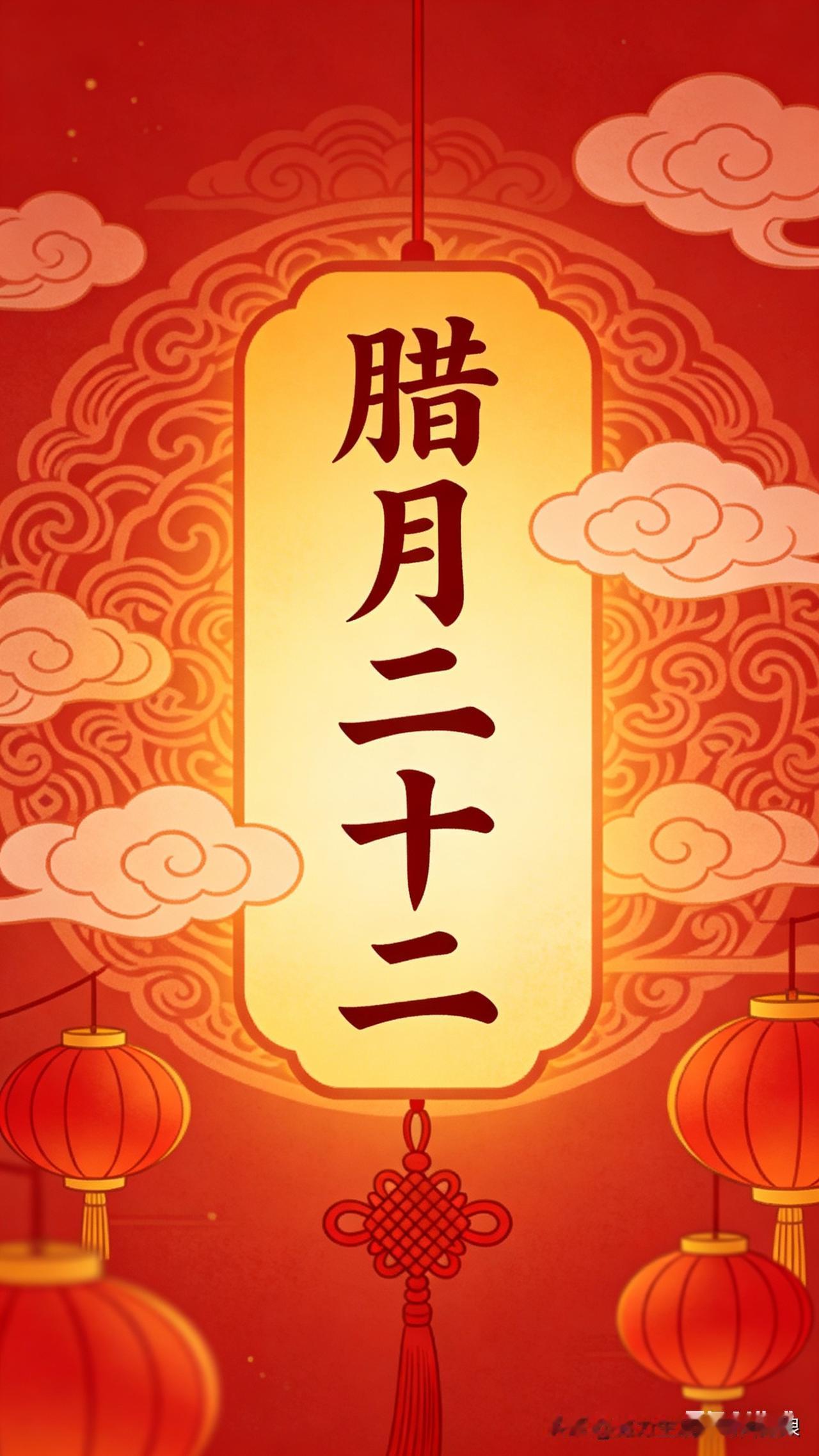 我的今日状态：😁轻松愉快
我这里的天气：☀️晴天
腊月二十二，年味儿愈浓，万事