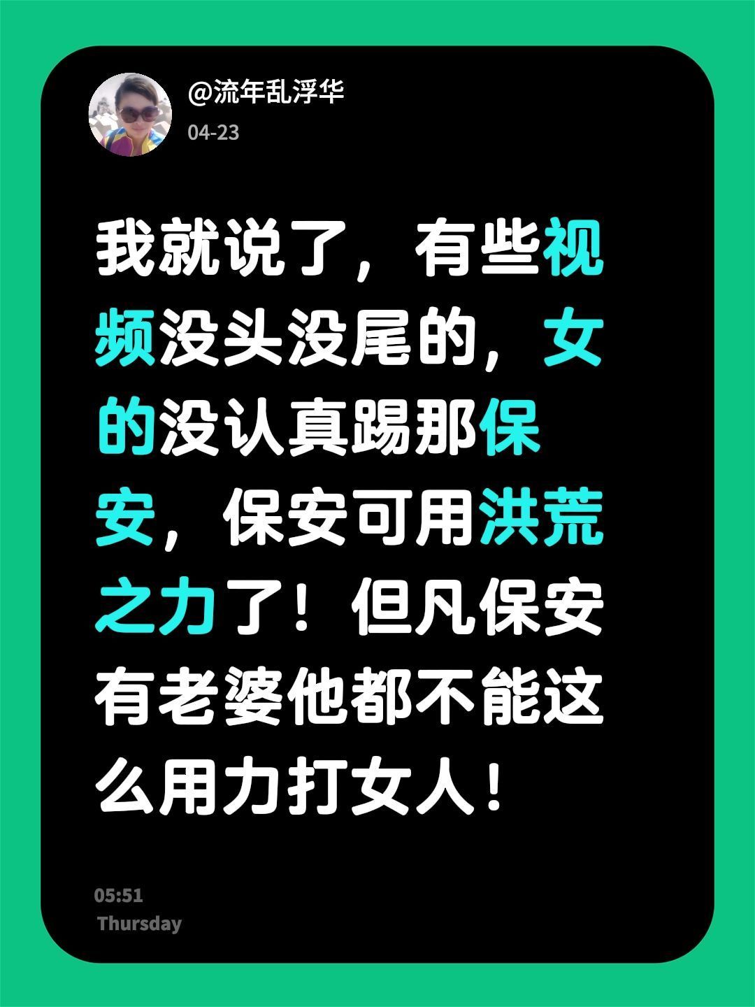 有些视频没头没尾的，女的没认真踢那保安，保安可用洪荒之力了！但凡保安有老婆他都不