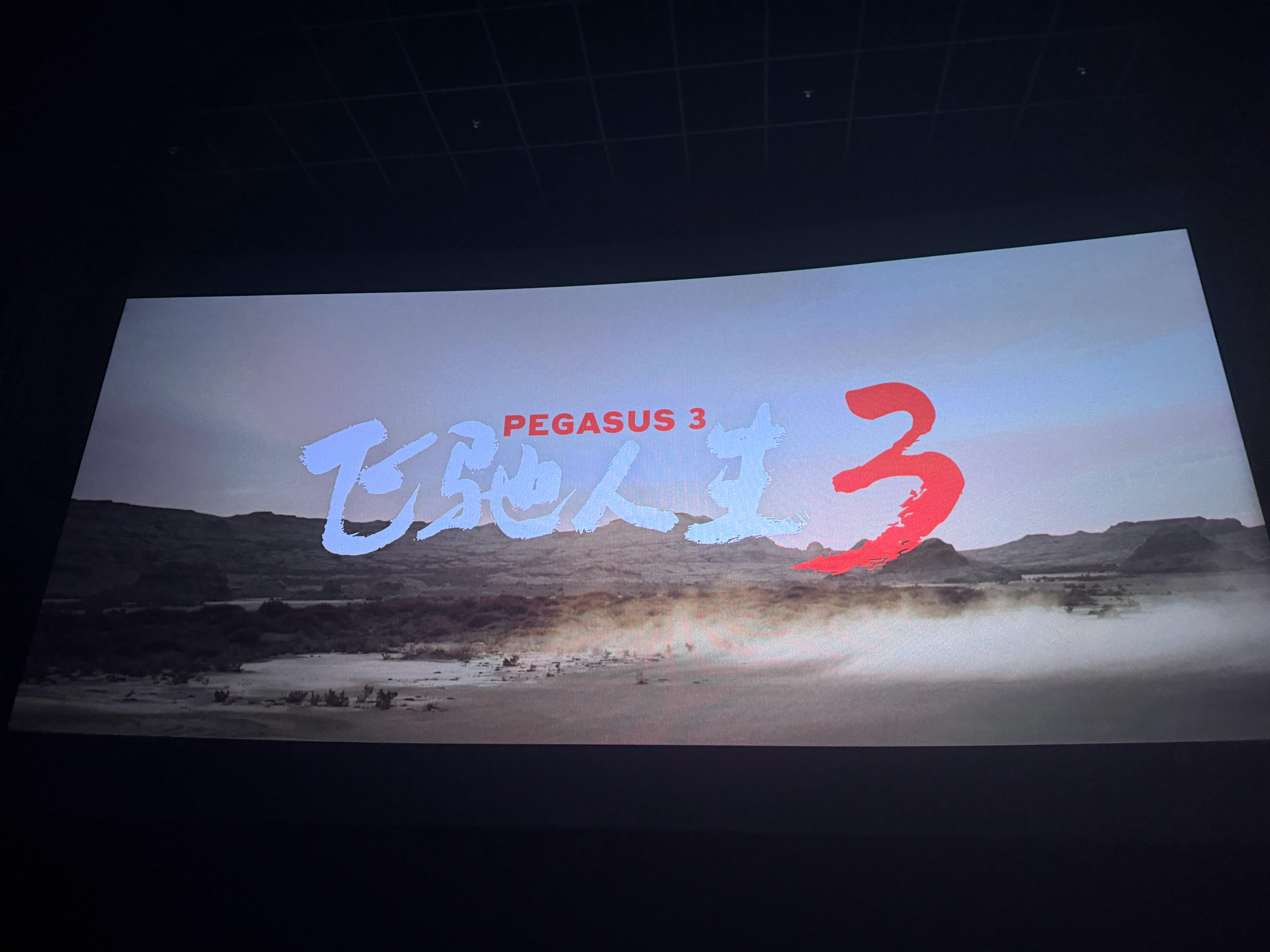 飞驰人生3看完啦！又勾起了，我想开拉力车的想法