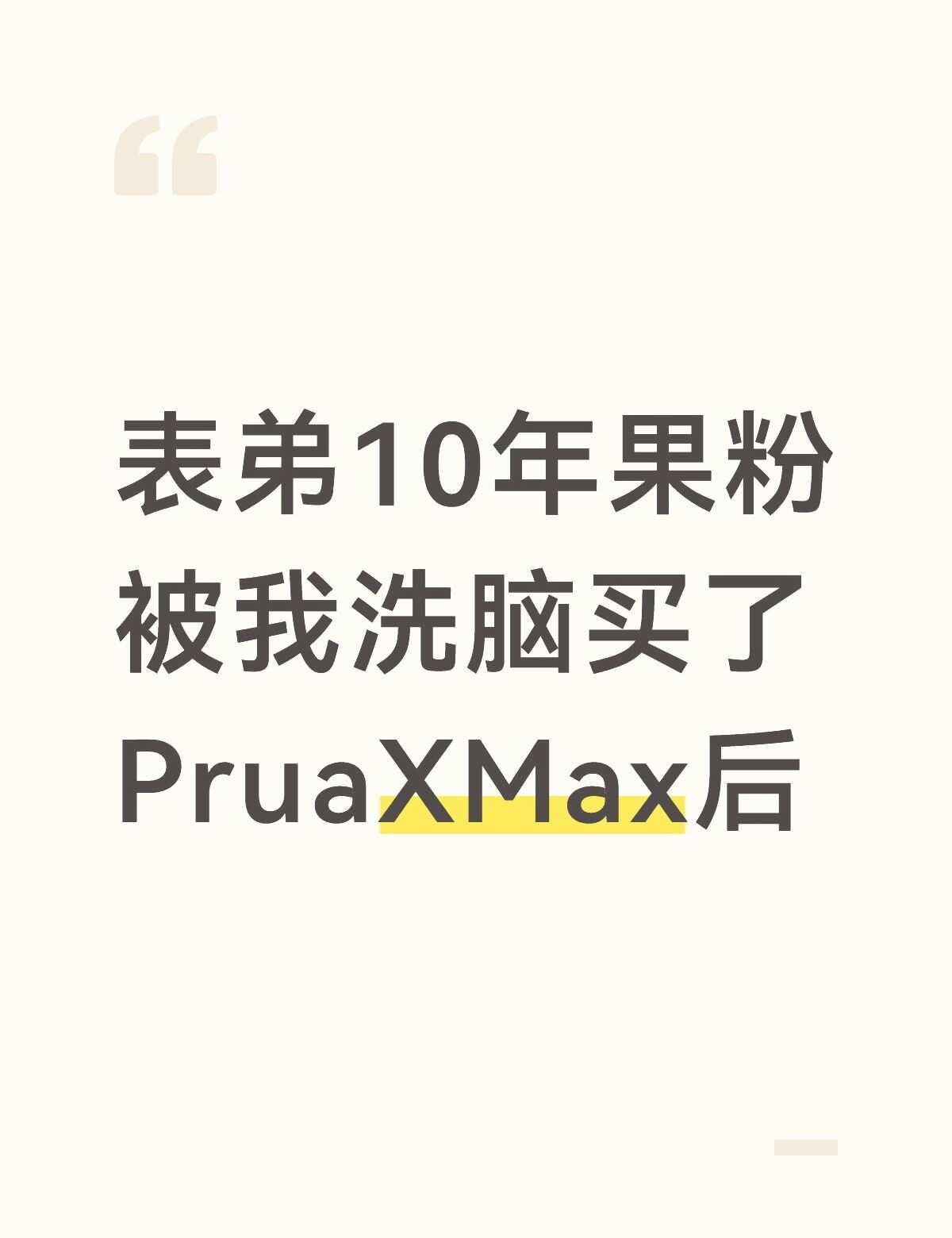他只反馈了两个字
表弟10年果粉被我洗脑买了PruaXMax后
———
真香。就