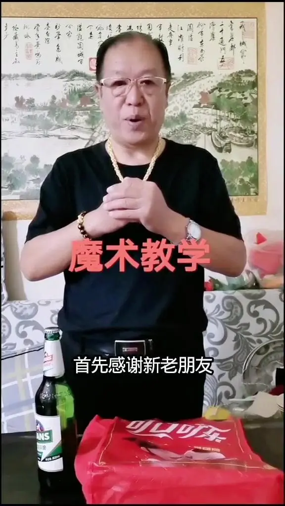 消失的啤酒瓶魔术教学。1️⃣准备道具：真未开封啤酒瓶+带开口的袋子，表...