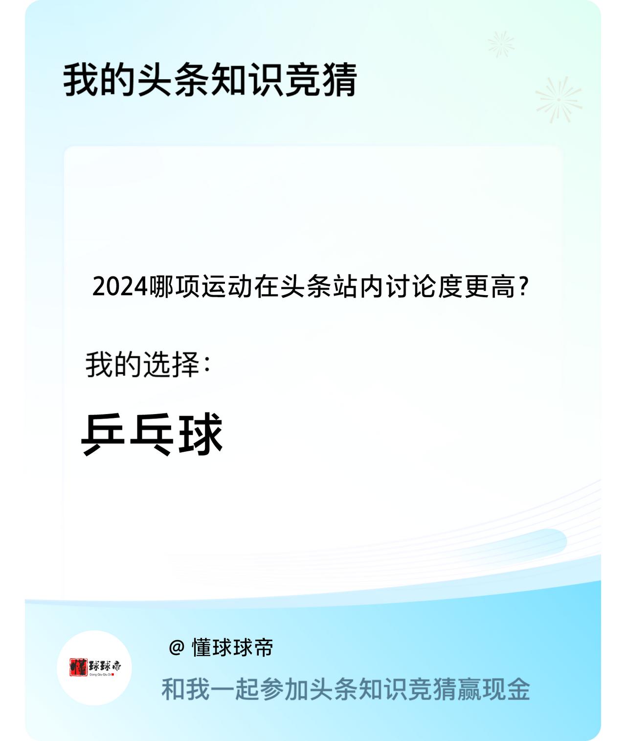 2024哪项运动在头条站内讨论度更高？我选择:乒乓球戳这里👉🏻快来跟我一起参