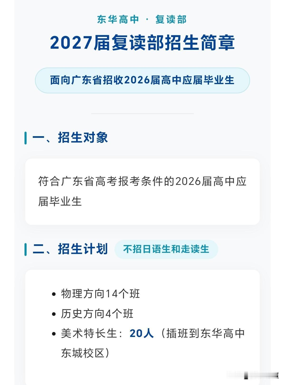 近日，东莞市东华高级中学发布了复读生招生公告。
学费依照2026届高考分数段收取