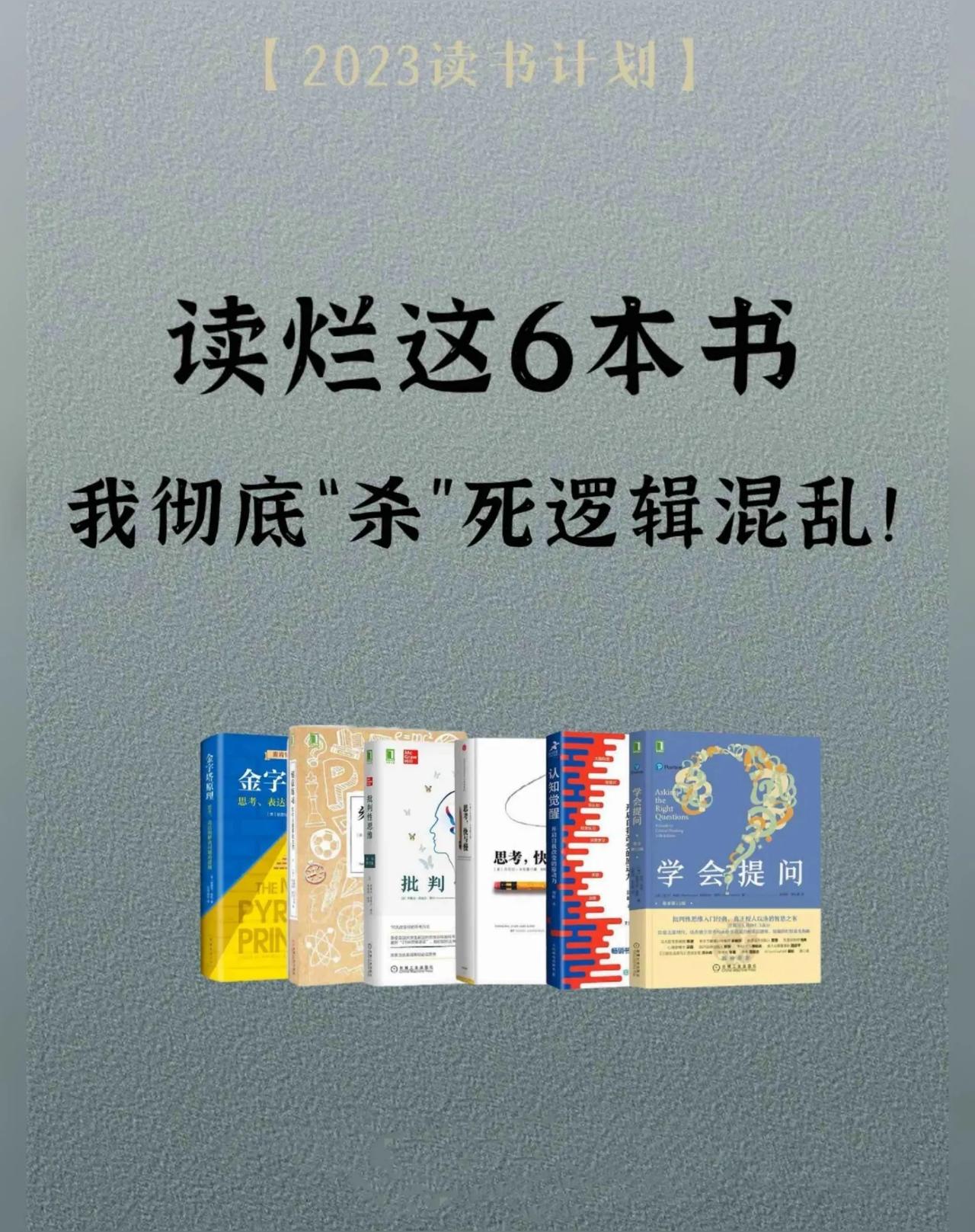 训练逻辑思维能力的六本书推荐。
《学会提问》、
《思考快与慢》、
《认知与觉醒》