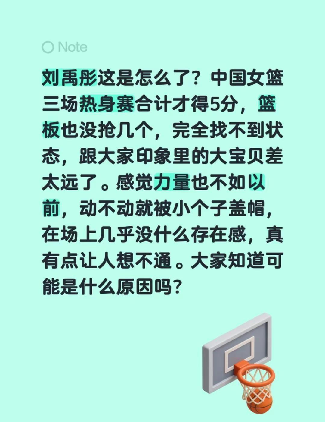 迷失。刘禹彤到底怎么了？三场热身赛，总共得5分，篮板也没抢到几个。全部迷失方向，