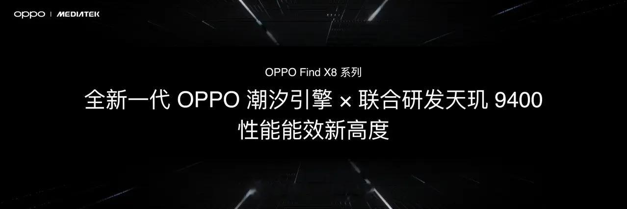 OPPO Find X8系列新品发布会定档10月24日，搭载天玑9400旗舰芯片