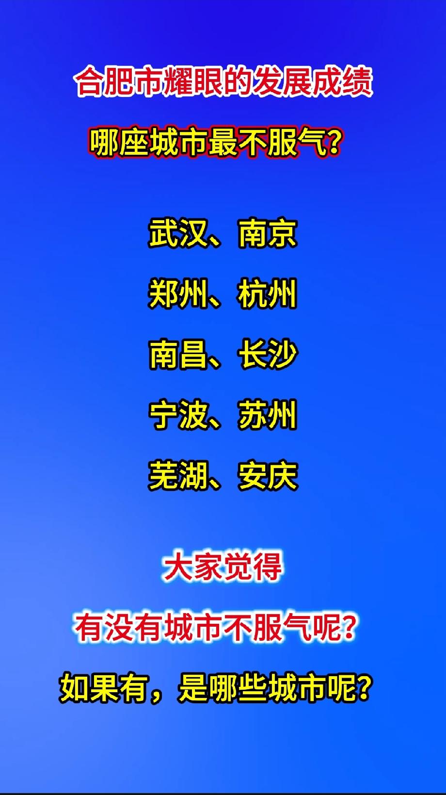 合肥市耀眼的发展成绩
哪座城市最不服气？

武汉、南京

郑州、杭州

南昌、长