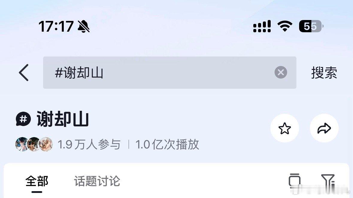檀健次谢却山路透不知道 檀健次的表情很曼妙谢却山词条、播放量破亿啦时间：2026